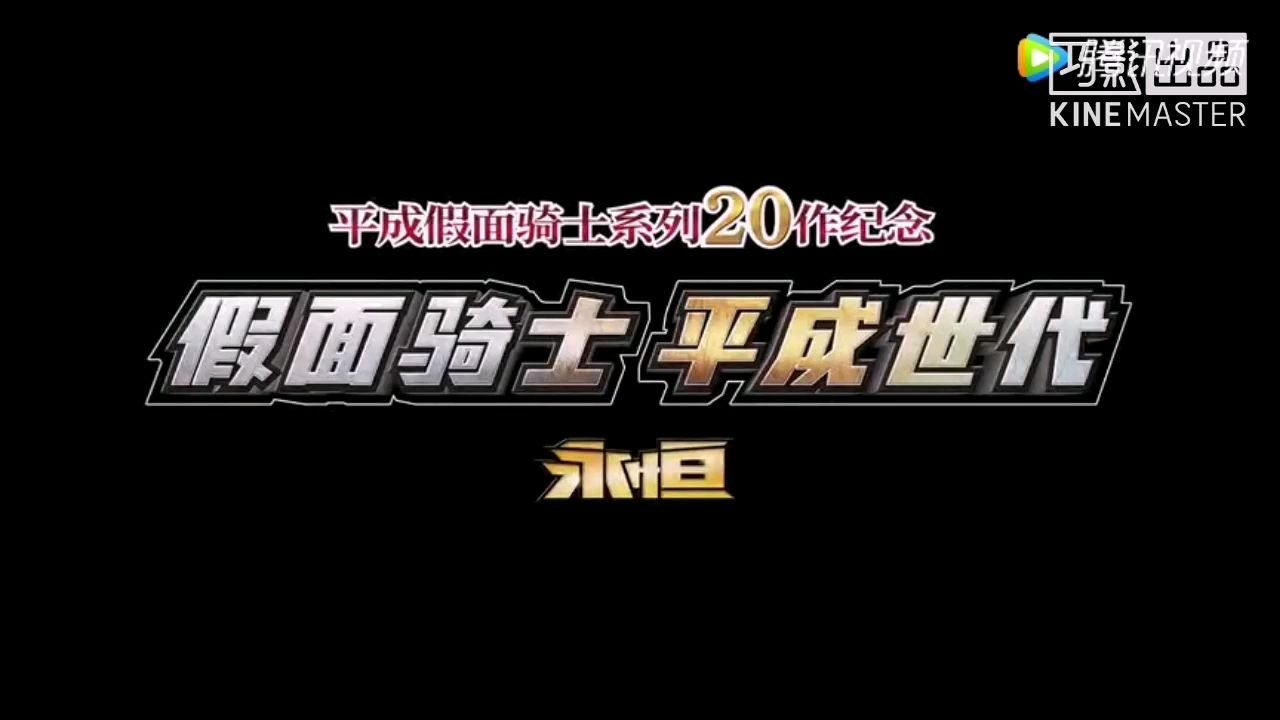平成世代永恒。